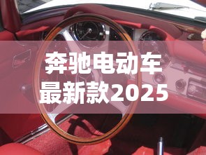 奔驰电动车最新款2025款  第1张
