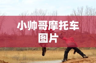 小帅哥摩托车图片  第1张