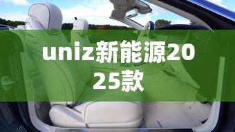 uniz新能源2025款  第1张