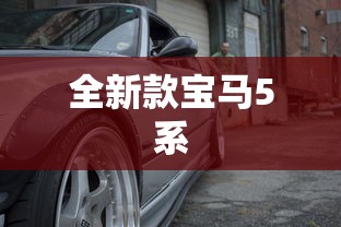 全新款宝马5系  第1张