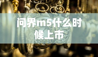 问界m5什么时候上市  第1张