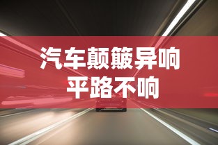 汽车颠簸异响 平路不响  第1张