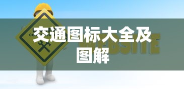交通图标大全及图解  第1张