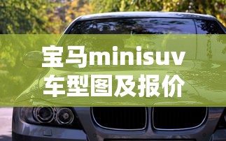 宝马minisuv车型图及报价  第1张