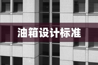 油箱设计标准  第1张