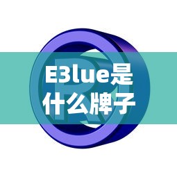 E3lue是什么牌子  第1张