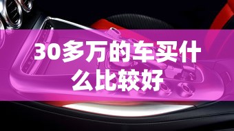 30多万的车买什么比较好  第1张