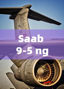 Saab 9-5 ng  第1张