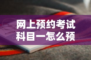 网上预约考试科目一怎么预约  第1张
