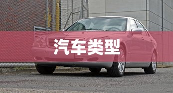 汽车类型  第1张
