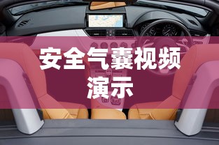 安全气囊视频演示  第1张