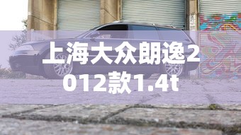 上海大众朗逸2012款1.4t  第1张