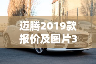 迈腾2019款报价及图片330豪华版  第1张