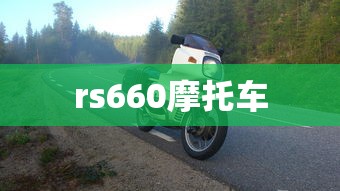 rs660摩托车  第1张