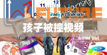 孩子被撞视频  第1张