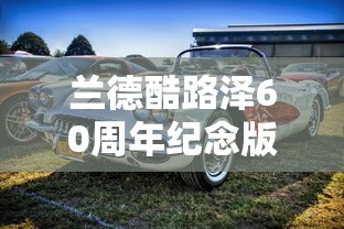 兰德酷路泽60周年纪念版是哪一年  第1张