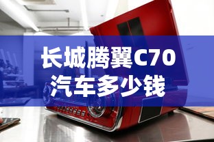 长城腾翼C70汽车多少钱  第1张