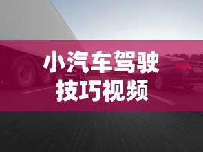 小汽车驾驶技巧视频  第1张