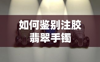 如何鉴别注胶翡翠手镯  第1张