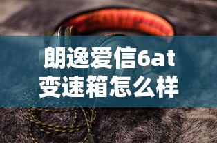 朗逸爱信6at变速箱怎么样  第1张