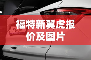 福特新翼虎报价及图片  第1张