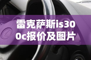 雷克萨斯is300c报价及图片  第1张