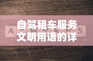 自驾租车服务文明用语的详细内容与意义  第1张