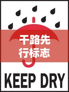干路先行标志图片  第1张
