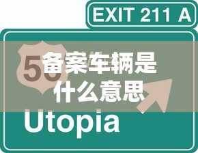 备案车辆是什么意思  第1张