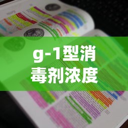 g-1型消毒剂浓度试纸  第1张