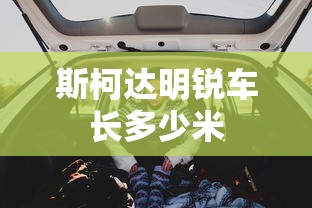 斯柯达明锐车长多少米  第1张
