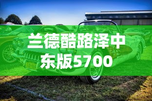 兰德酷路泽中东版5700  第1张