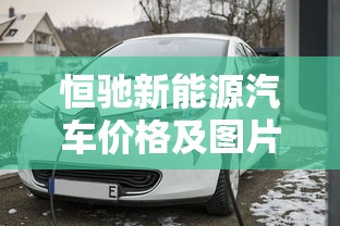 恒驰新能源汽车价格及图片  第1张