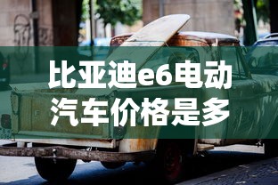比亚迪e6电动汽车价格是多少  第1张