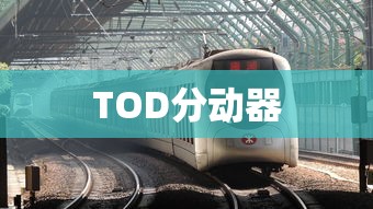 TOD分动器  第1张