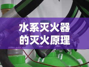 水系灭火器的灭火原理包括  第1张