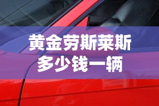 黄金劳斯莱斯多少钱一辆  第1张