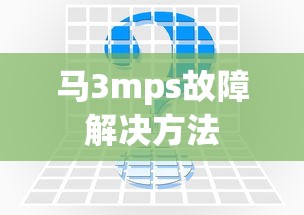 马3mps故障解决方法  第1张
