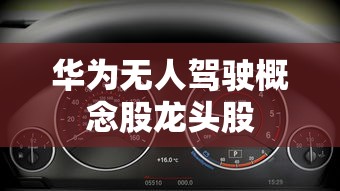 华为无人驾驶概念股龙头股  第1张