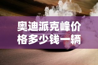 奥迪派克峰价格多少钱一辆  第1张