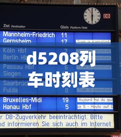 d5208列车时刻表  第1张