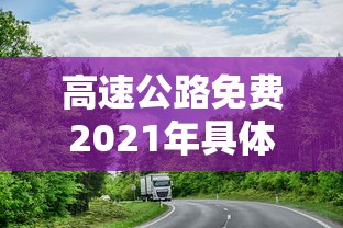 高速公路免费2021年具体时间怎么算  第1张