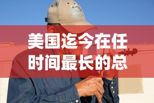 美国迄今在任时间最长的总统是?  第1张