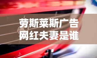 劳斯莱斯广告网红夫妻是谁  第1张