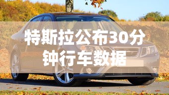 特斯拉公布30分钟行车数据  第1张