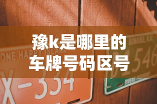 豫k是哪里的车牌号码区号  第1张