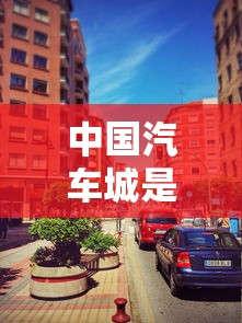 中国汽车城是哪个城市  第1张