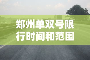 郑州单双号限行时间和范围  第1张