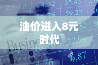 油价进入8元时代  第1张