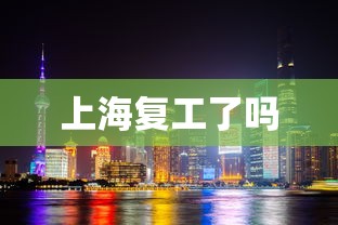 上海复工了吗  第1张